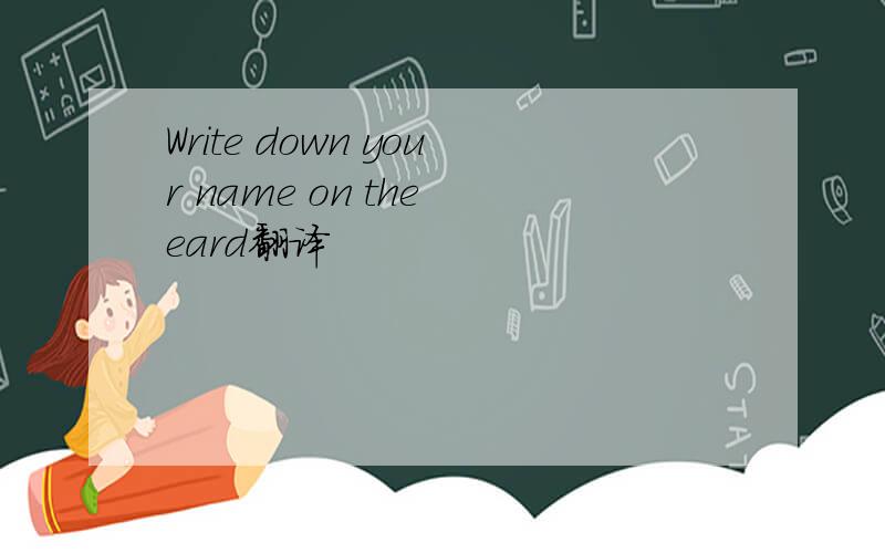 Write down your name on the eard翻译
