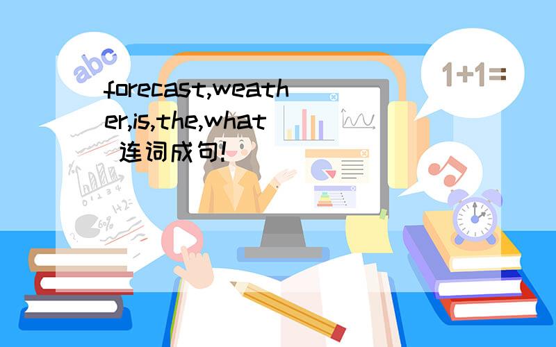 forecast,weather,is,the,what 连词成句!