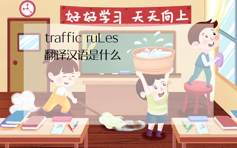 traffic ruLes 翻译汉语是什么