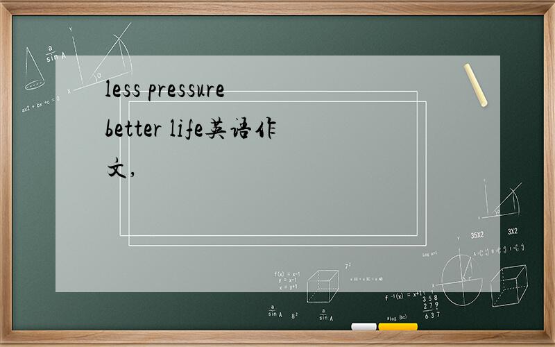 less pressure better life英语作文,