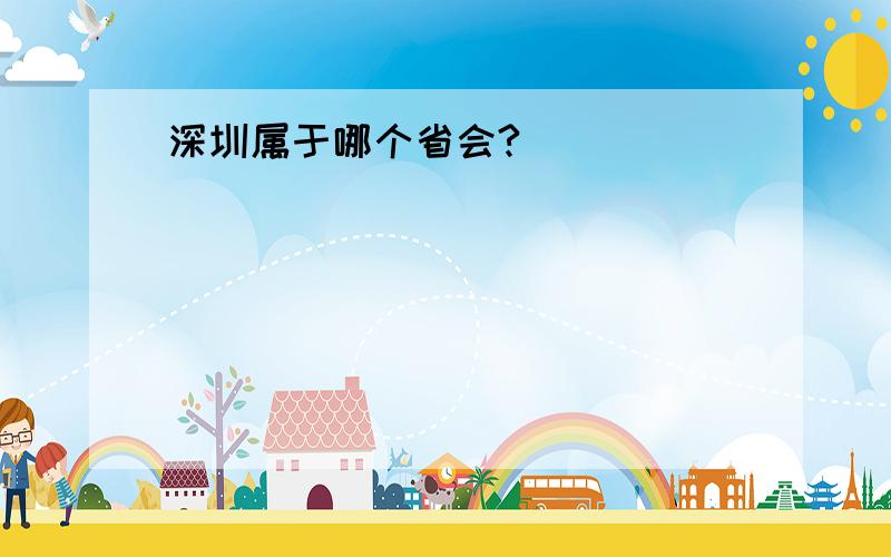深圳属于哪个省会?