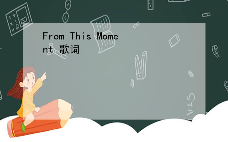 From This Moment 歌词