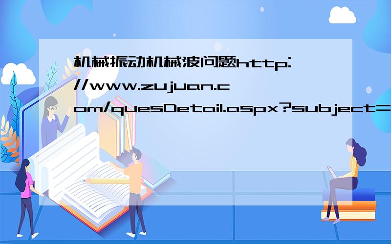 机械振动机械波问题http://www.zujuan.com/quesDetail.aspx?subject=gzwl&quesid=29282