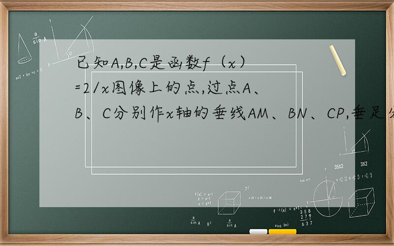 已知A,B,C是函数f（x）=2/x图像上的点,过点A、B、C分别作x轴的垂线AM、BN、CP,垂足分别M、N、P,点N是M、P的中点.若M、N的横坐标分别为1-t（0＜t≤1/2）和1,并记△ABC的面积S=g（t）,求S=g（t）的解析
