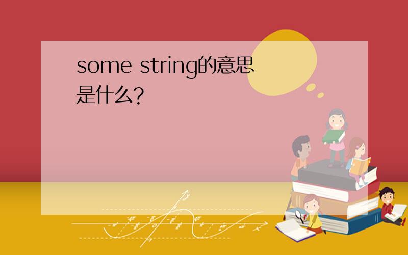 some string的意思是什么?