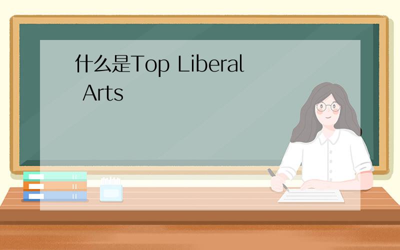 什么是Top Liberal Arts