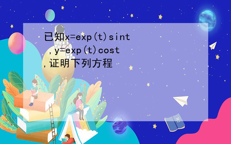 已知x=exp(t)sint ,y=exp(t)cost,证明下列方程