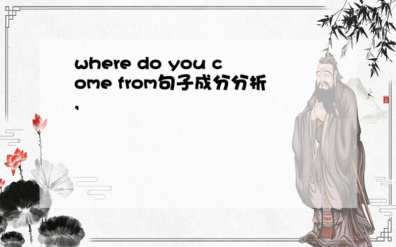 where do you come from句子成分分析,