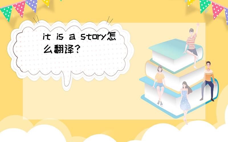 it is a story怎么翻译?