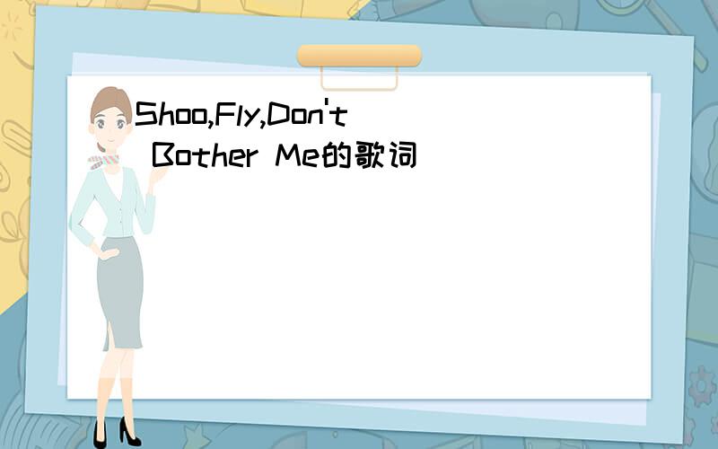 Shoo,Fly,Don't Bother Me的歌词