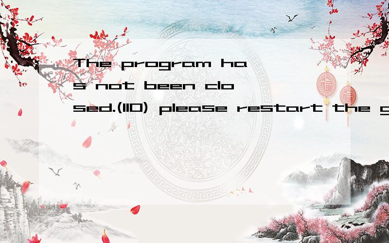 The program has not been closed.(110) please restart the game after reboot your computer.启动卡丁车就会出现以上这个对话框,这是怎么回事?