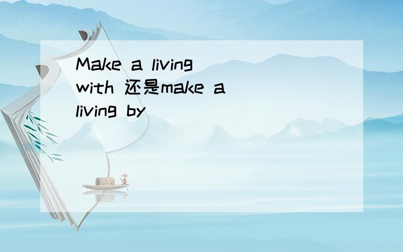 Make a living with 还是make a living by