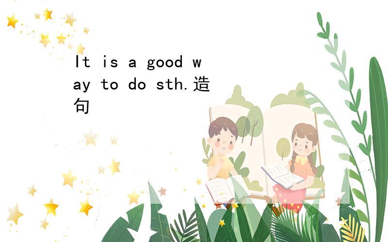 It is a good way to do sth.造句