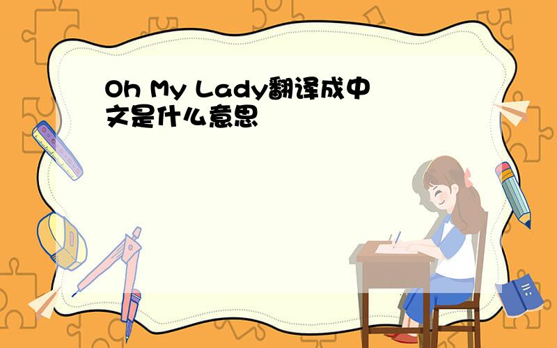 Oh My Lady翻译成中文是什么意思