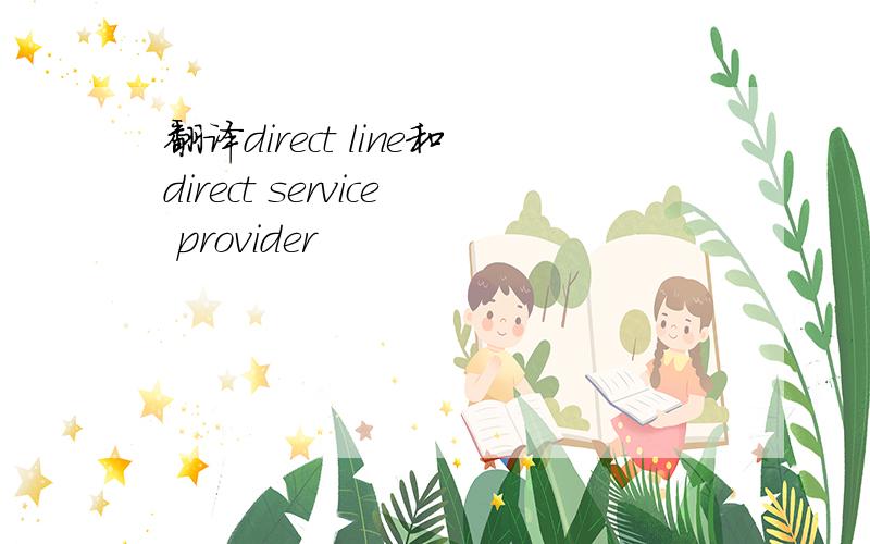 翻译direct line和direct service provider