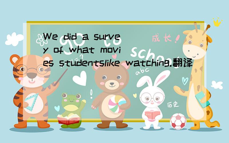 We did a survey of what movies studentslike watching.翻译
