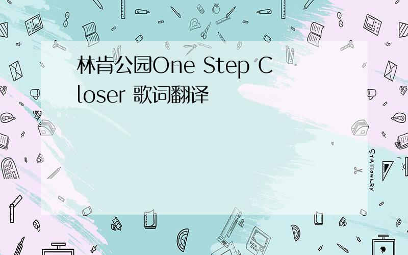 林肯公园One Step Closer 歌词翻译
