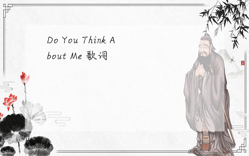 Do You Think About Me 歌词