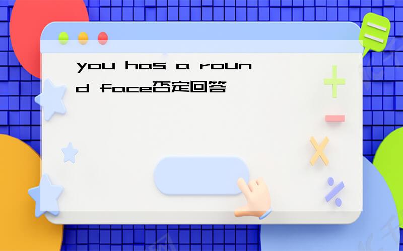 you has a round face否定回答