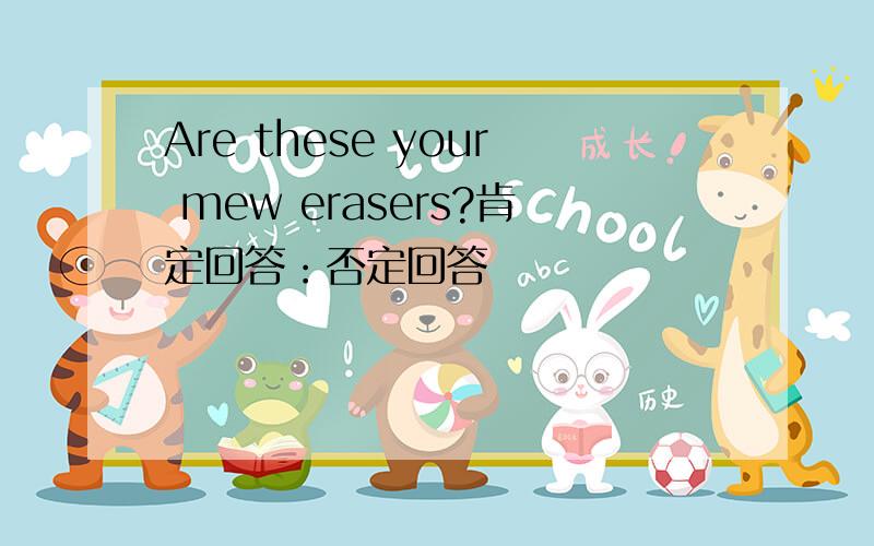 Are these your mew erasers?肯定回答：否定回答