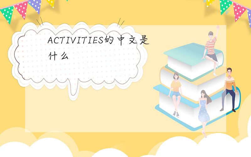 ACTIVITIES的中文是什么