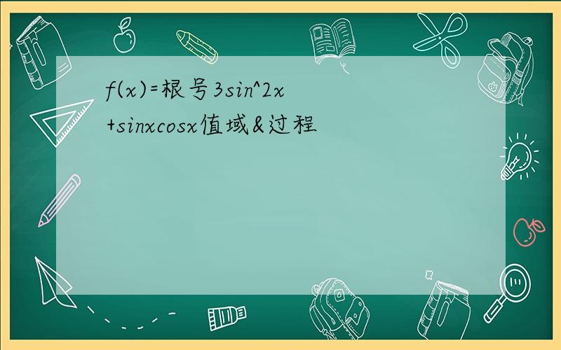 f(x)=根号3sin^2x+sinxcosx值域&过程