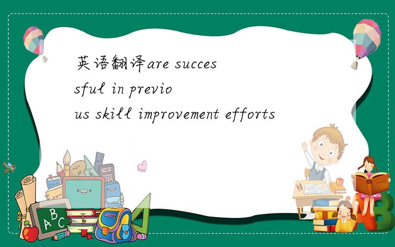英语翻译are successful in previous skill improvement efforts