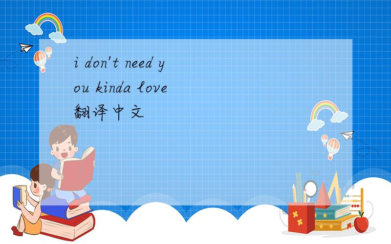 i don't need you kinda love 翻译中文