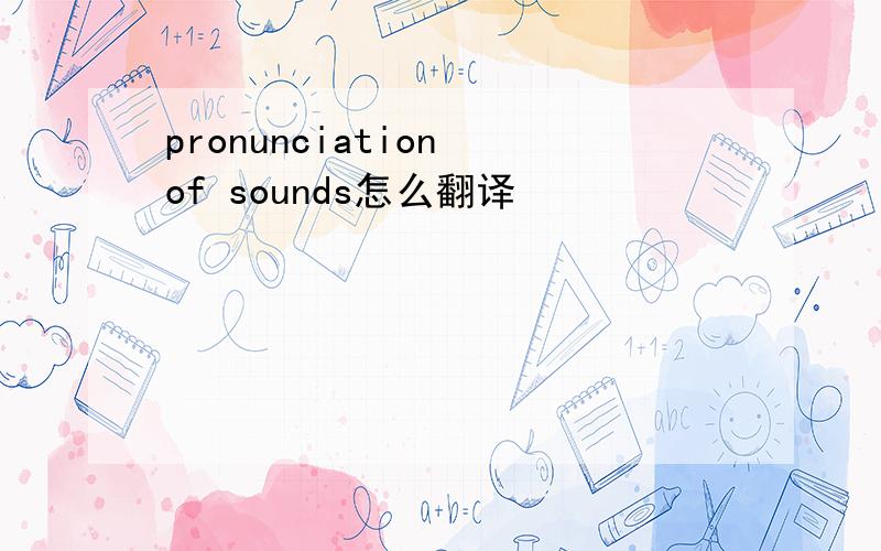 pronunciation of sounds怎么翻译