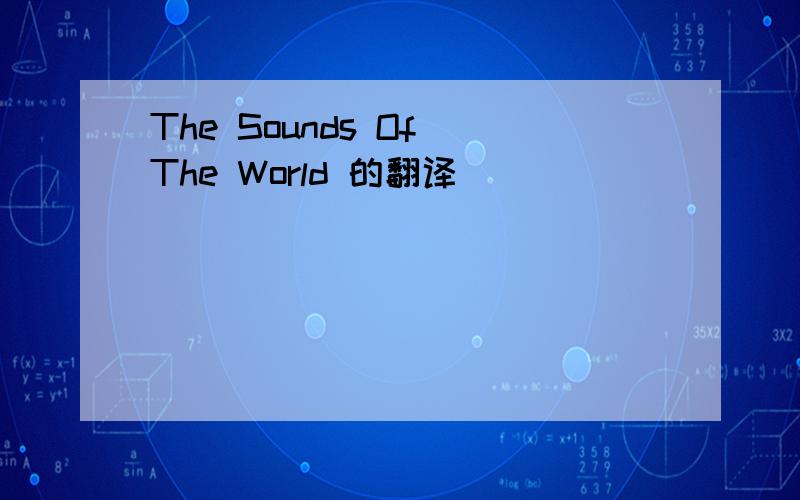 The Sounds Of The World 的翻译
