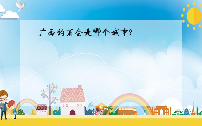 广西的省会是哪个城市?