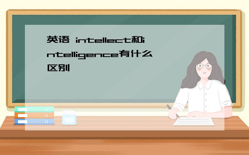 英语 intellect和intelligence有什么区别