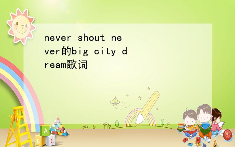 never shout never的big city dream歌词